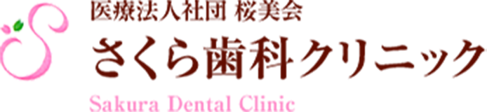 さくら歯科クリニック