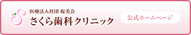 医療法人社団桜美会さくら歯科クリニック 公式ホームページ