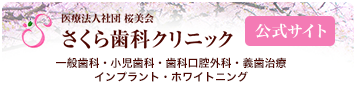 医療法人社団 桜美会 さくら歯科クリニック 公式サイト