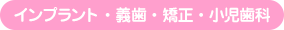 義歯・矯正・小児歯科