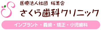 医療法人社団 桜美会 さくら歯科クリニック インプラント・義歯・矯正・小児歯科