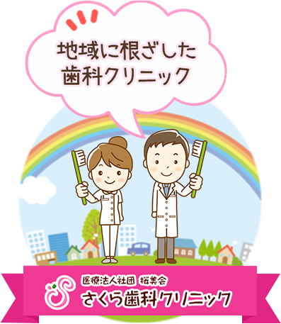 地域に根ざした歯科クリニック 医療法人社団 桜美会 さくら歯科クリニック